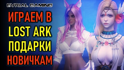 ПОДАРКИ НОВИЧКАМ, АРЕНА, РЕЙДЫ LOST ARK MMORPG