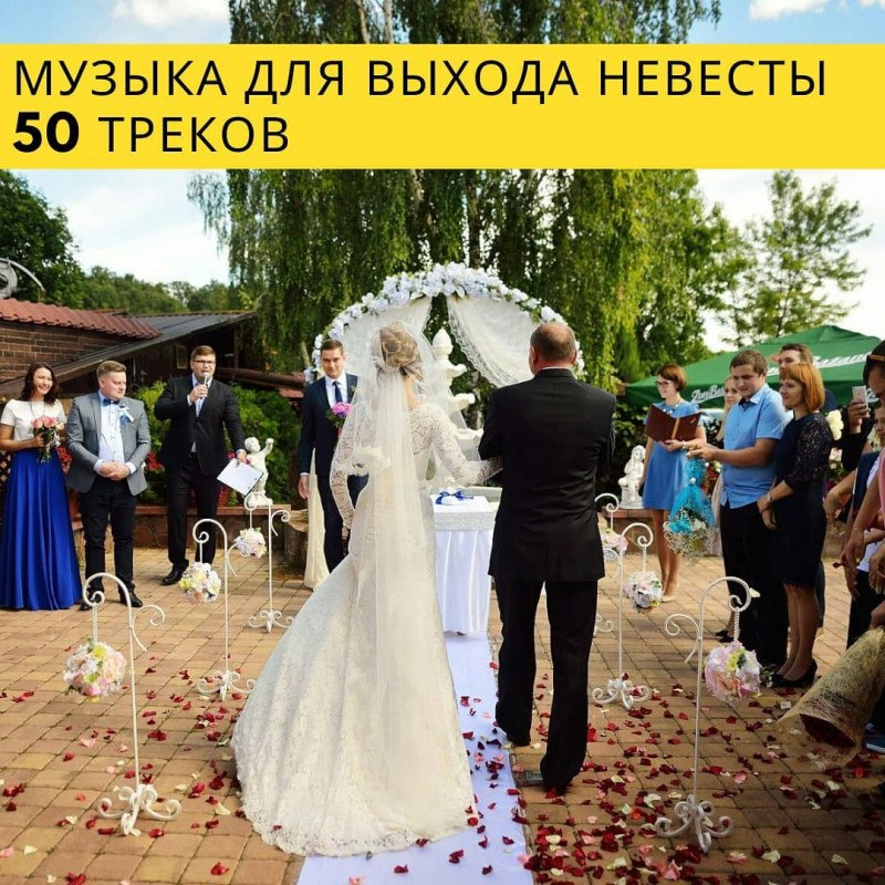 Музыка на выход невесты на выездной. Выход невесты. Выход невесты на выездной регистрации.