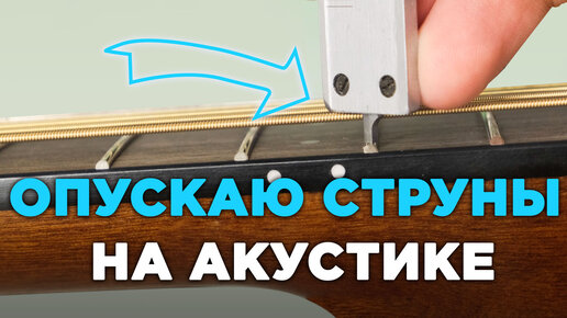 как опустить струны на гитаре ближе к грифу