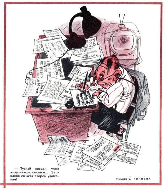 Художник О.Корнев журнал "Крокодил" №14 1967