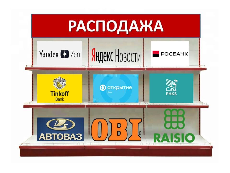 Много товара в полке распродажи нынче.