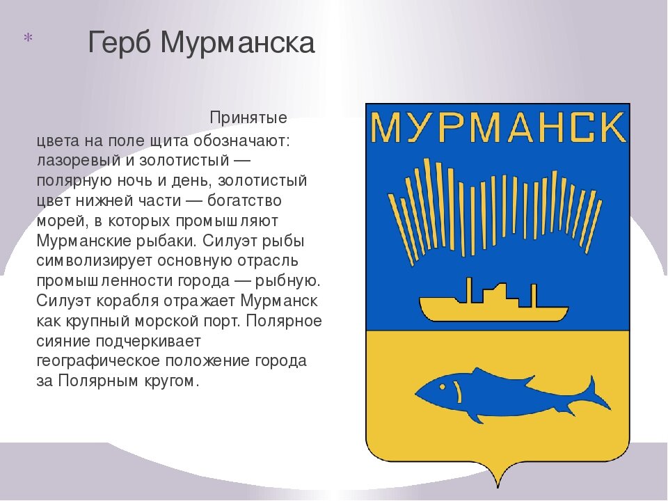 Символы мурманска картинки