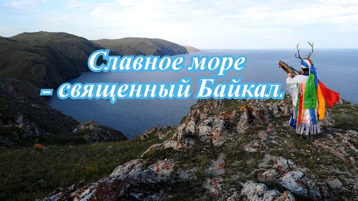 Славное море священный байкал слушать