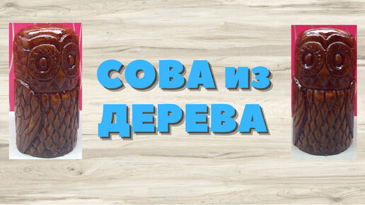 РЕЗЬБА ПО ДЕРЕВУ/как вырезать улитку своими руками из дерева | 3/3 Бис своими руками | Дзен