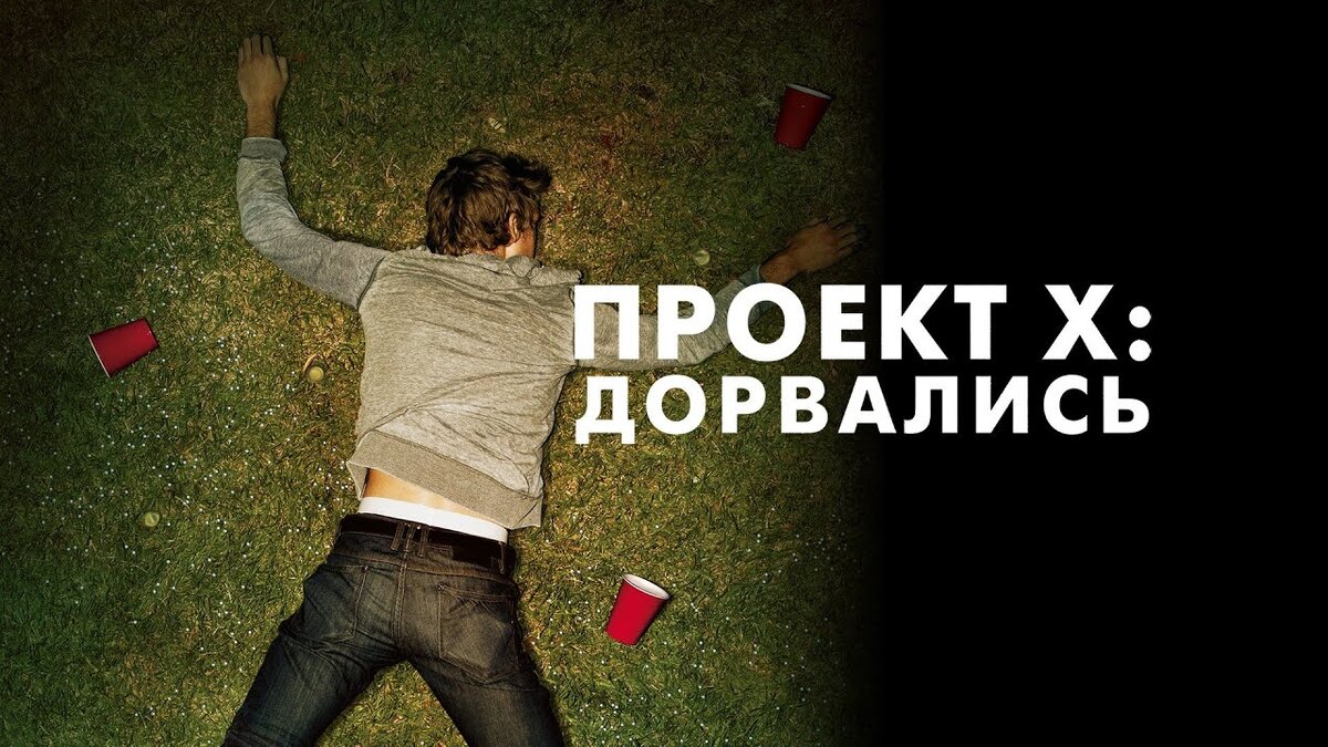 Проект дорвались фильм 2012