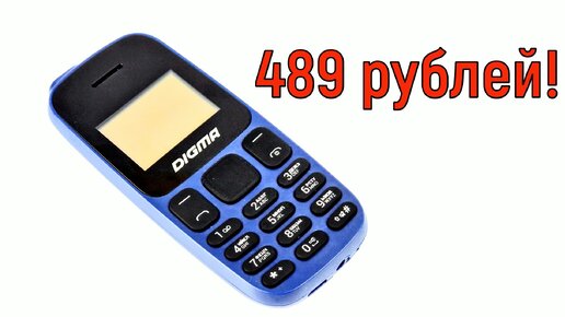 Digma Linx A106: самый дешевый телефон в 2022 году!