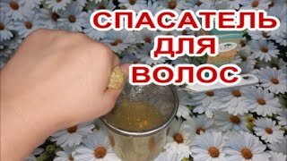 Спасатель от облысения! Не смывать! Тонкие волосы делает густыми!