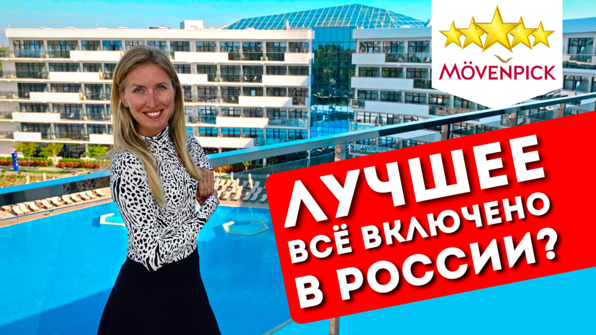 Москва анапа все включено. Анапа всё включено 2022. Анапа все включено. Анапа всё включено 2024. Витязево все включено 2024.