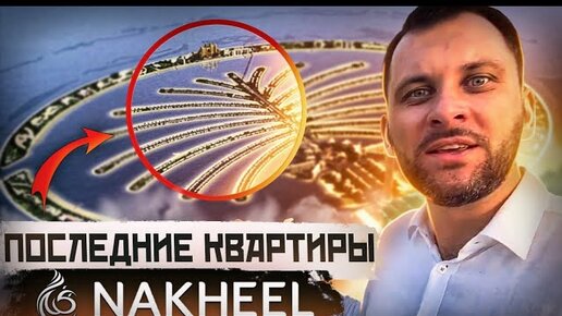 Дефицит недвижимости в Дубае: последние квартиры от NAKHEEL