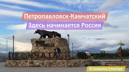 Петропавловск-Камчатский, Камчатский край (Камчатка), Россия | Здесь начинается Россия