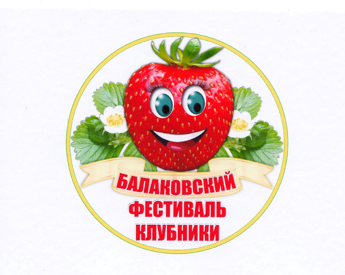 Балаковский фестиваль клубники