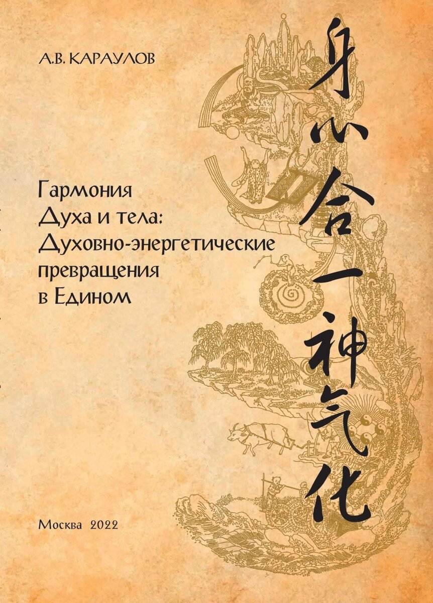 Гармония Духа и тела: Духовно-энергетические превращения в Едином». Новая  книга А.В. Караулова. | Клиника Караулова. Традиционная Китайская Медицина.  Остеопатия рефлексотерапия, восстановление организма. | Дзен