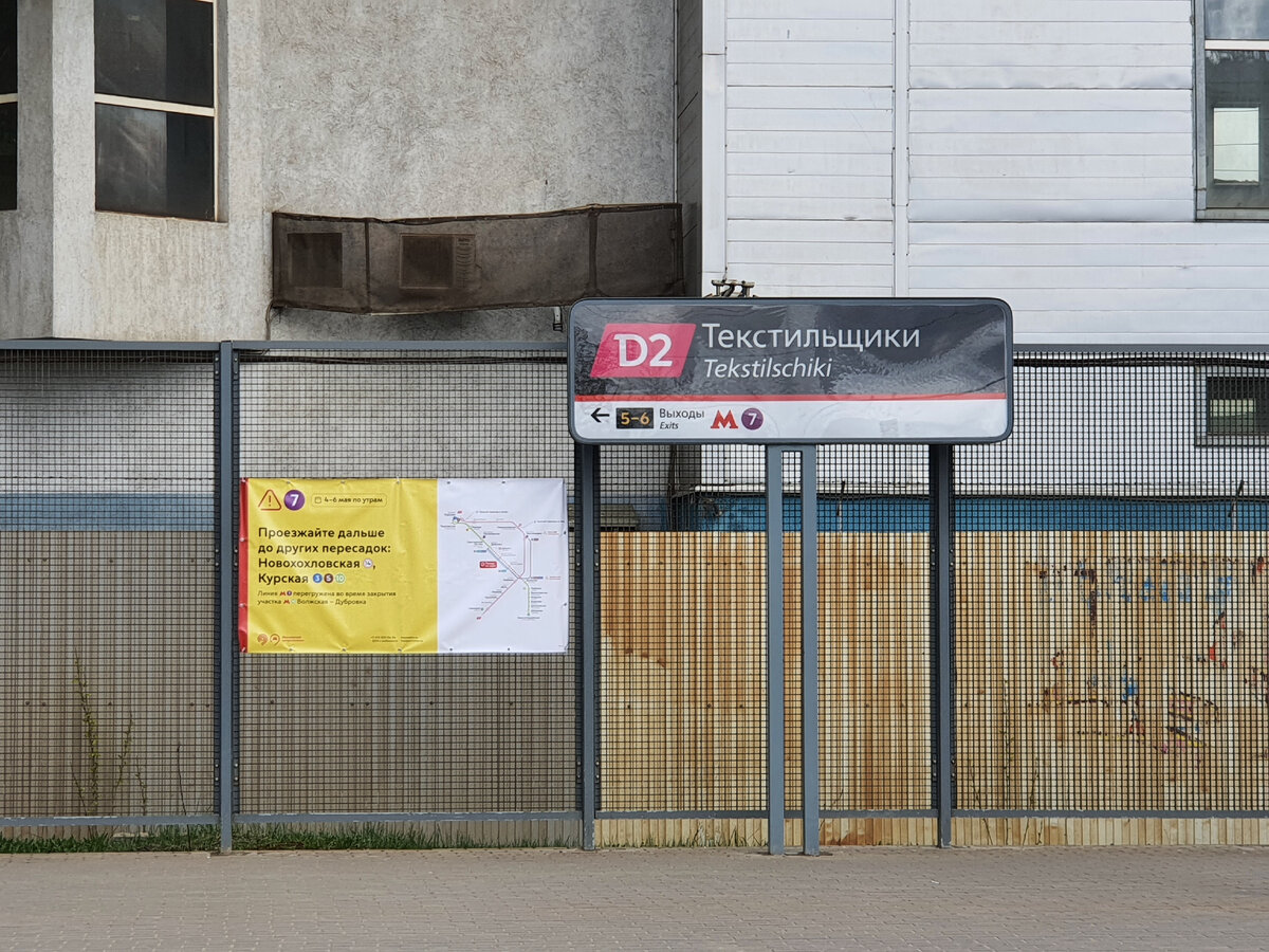 Станция «Текстильщики» D2 во время закрытия участка ЛДЛ. Фото автора