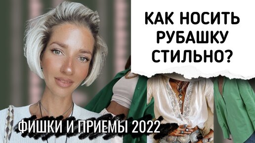 КАК НОСИТЬ РУБАШКУ СТИЛЬНО? МОДНЫЕ ФИШКИ И ПРИЕМЫ 2022