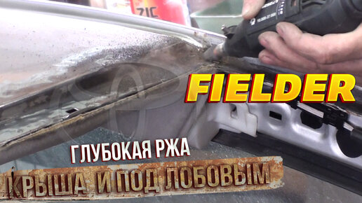 Тойота Fielder 2006 года. Глубокая ржа под лобовым стеклом и ржавая крыша. Подготовка и окрас.