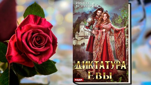 Читать диктатура евы. Диктатура Евы аудиокнига. Диктатура Евы. Ирина Успенская ева.