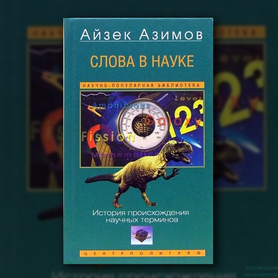 Айзек Азимов, «Слова в науке. История происхождения научных терминов» |  Шагающий экскаватор | Дзен