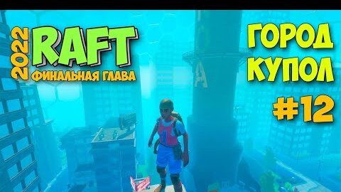 Город Тангароа - Город Купол - НОВОЕ ВЫЖИВАНИЕ - Raft 2022 (ч.12)