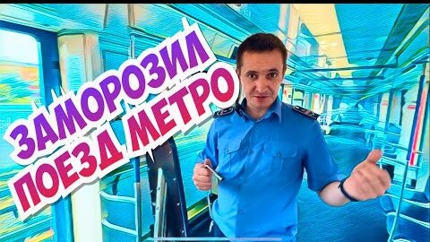 Спасаемся от жары в метро! Машинист заморозил людей!