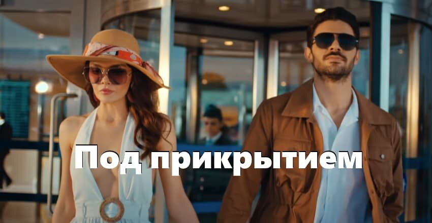 Перевоплощение Наз в Яз и Памира в Левента, кадр 1 серии 