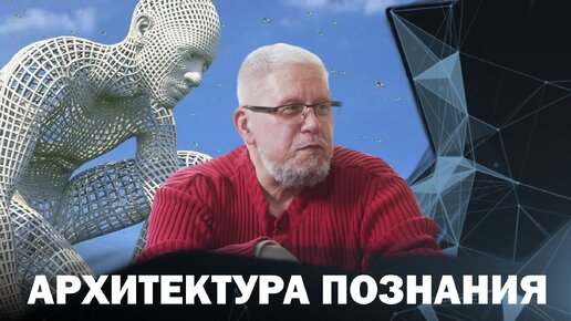 АРХИТЕКТУРА ПОЗНАНИЯ. Сергей Переслегин