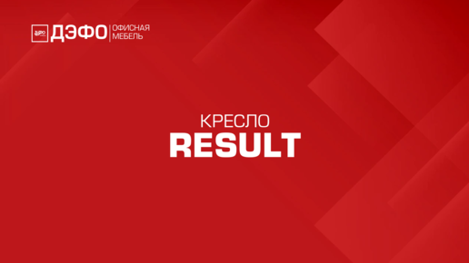 Обзор компьютерного кресла Result