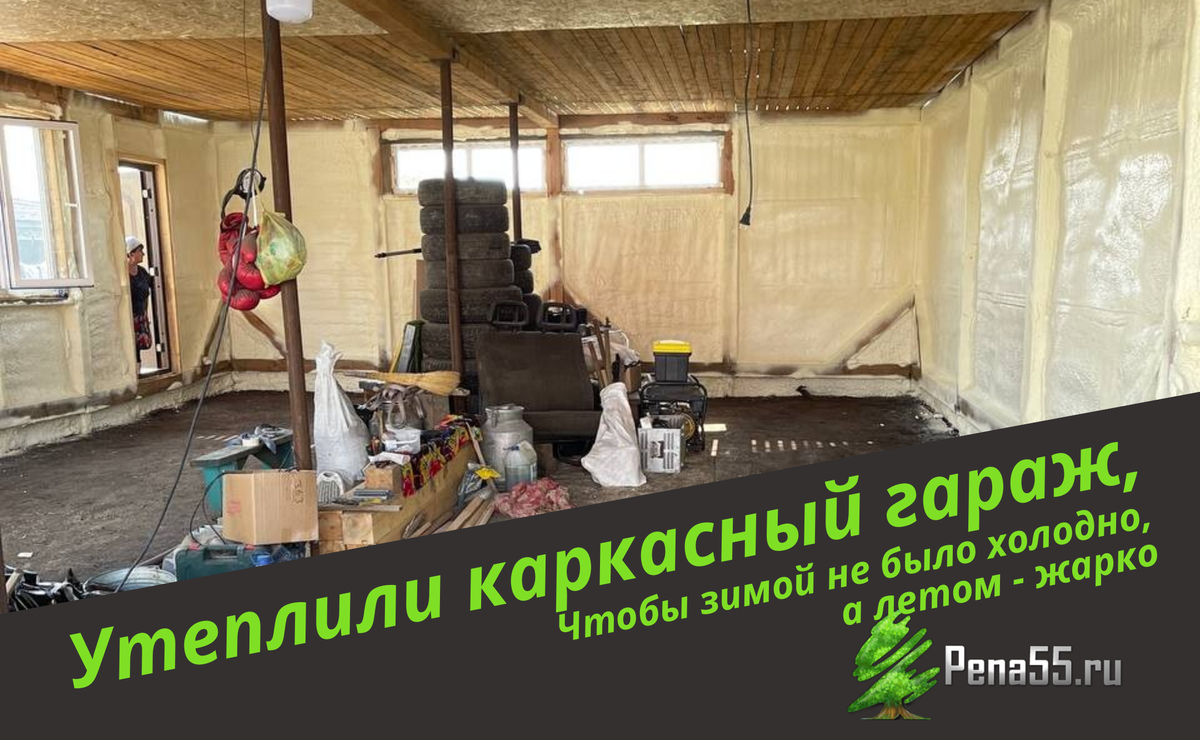 Чем утеплить гараж или автосервис? | Pena55 - утепление пенополиуретаном в  Омске и области | Дзен