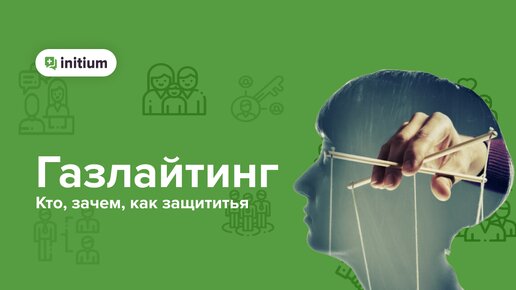 Притворяется хорошим. Газлайтинг - психологическое насилие и манипуляция