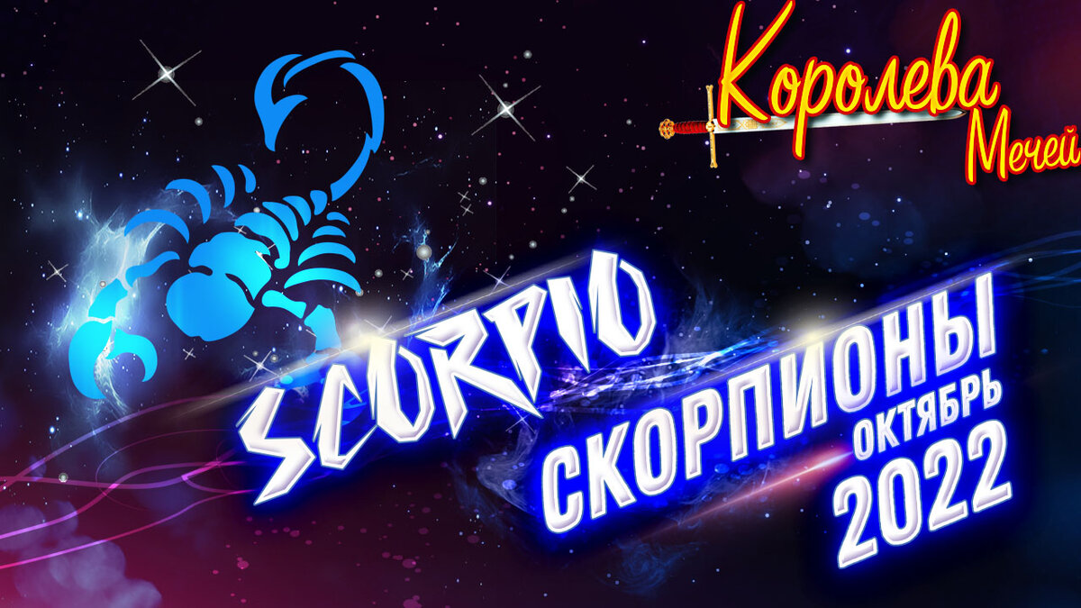 Таро прогноз на октябрь 2022 - Скорпион