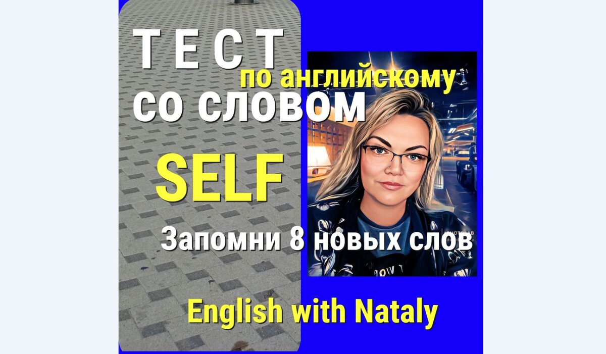 запоминаем новые английские слова, уроки английского, тесты по английскому