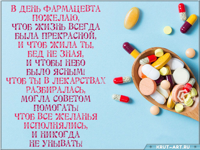 Фармацевт картинки поздравления