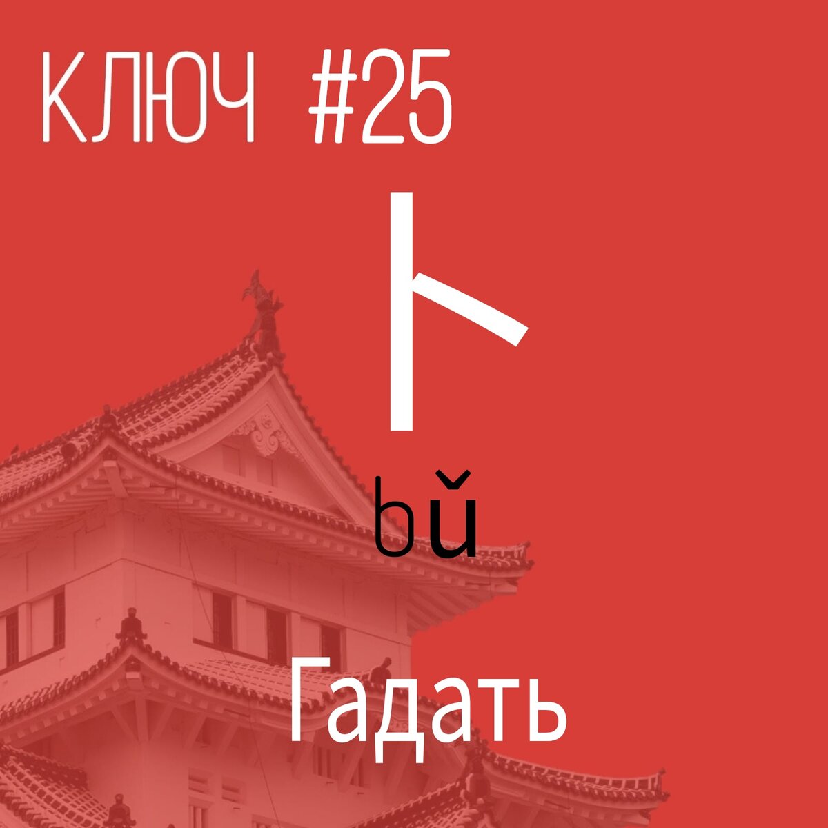 Произносится 3-м  тоном ( бу )