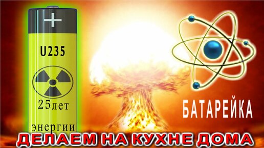 Как изготовить на кухне "АТОМНАЯ БАТАРЕЙКА" дома. РОЗЕТКА БОЛЬШЕ НЕ ...