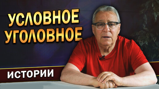 Условное уголовное. Басня «Слониха и комар» (2022 г.) | Геннадий Хазанов