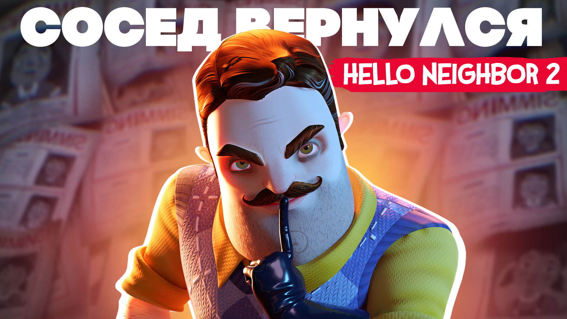 ПРИВЕТ СОСЕД ВЕРНУЛСЯ - Hello Neighbor 2 | Мишка и Юля | Дзен