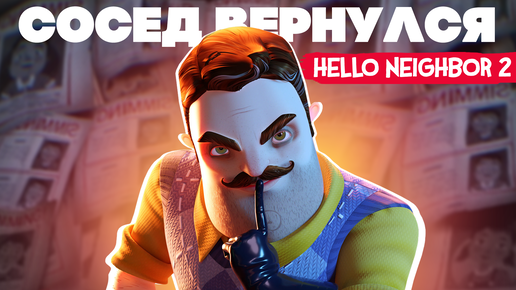 ПРИВЕТ СОСЕД ВЕРНУЛСЯ - Hello Neighbor 2