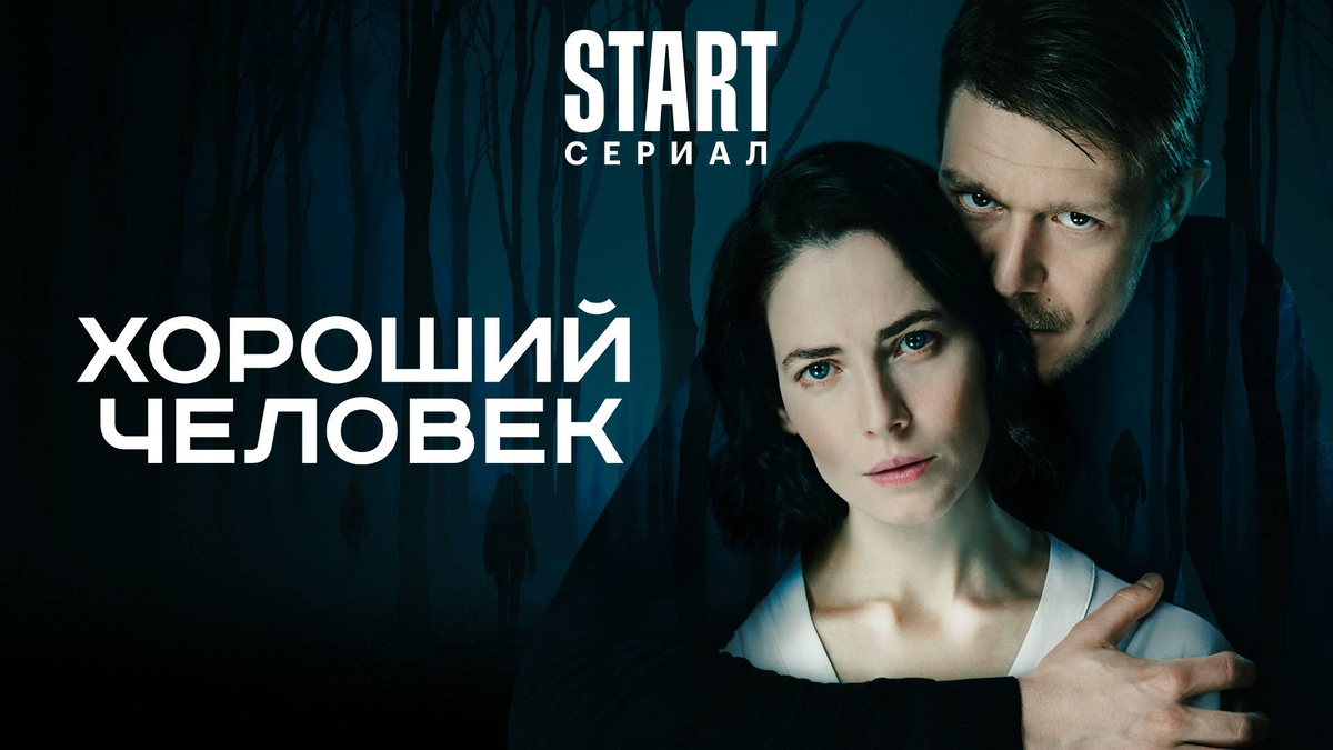 кадр из сериала "Хороший человек"