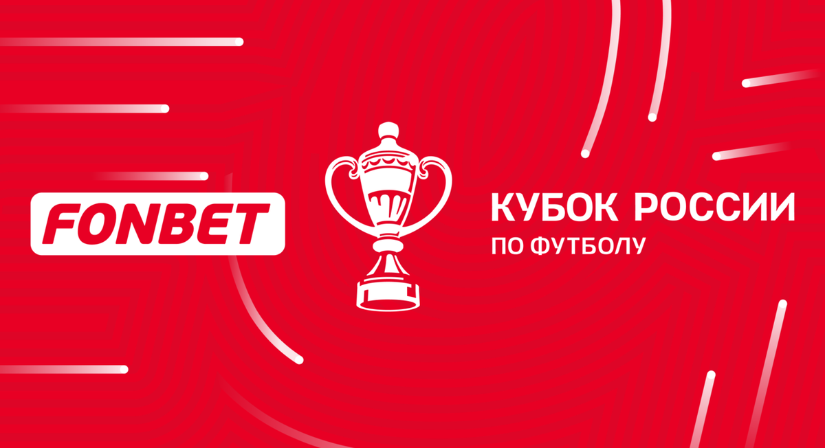 Фонбет Кубок России / Фото: © rfs.ru 