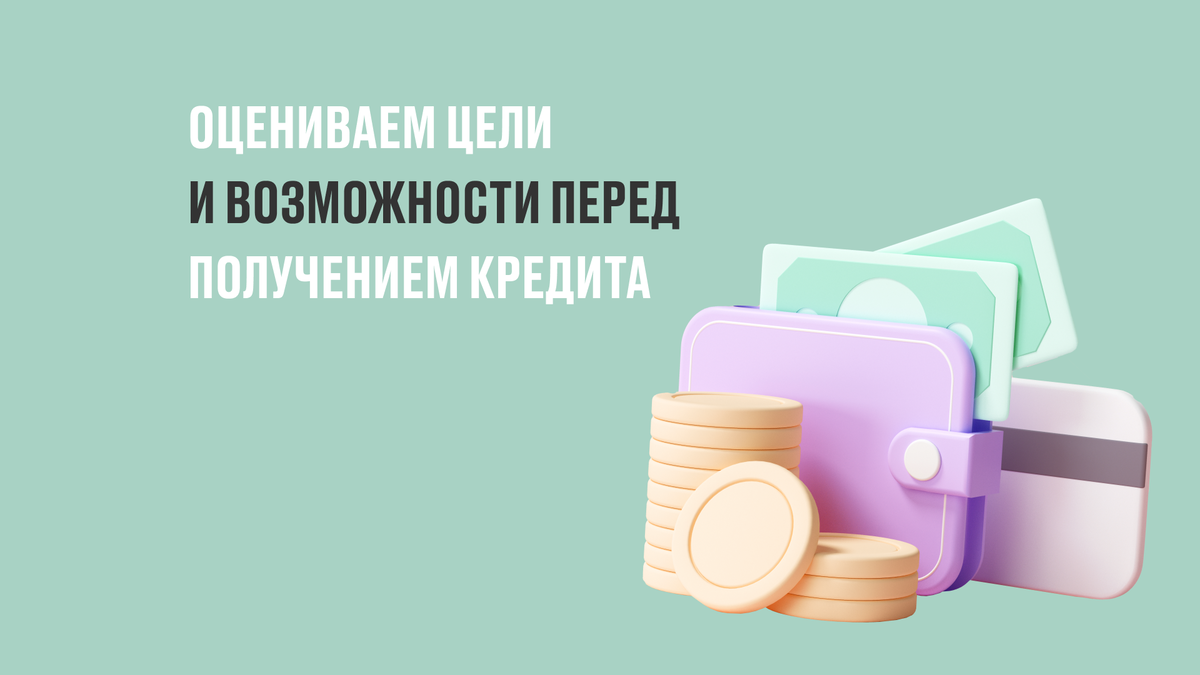 Оцени свои возможности перед получением кредита