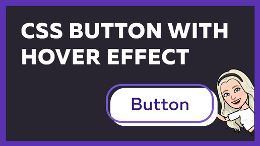 Кнопка с hover эффектом с использованием HTML и CSS