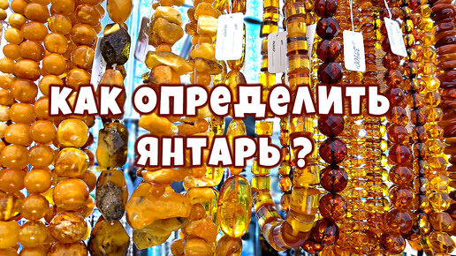 Янтарь камень 🔥 Как отличить настоящий янтарь 🔥