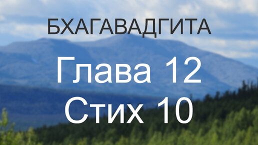 Бхагавадгита, глава 12, стих 10