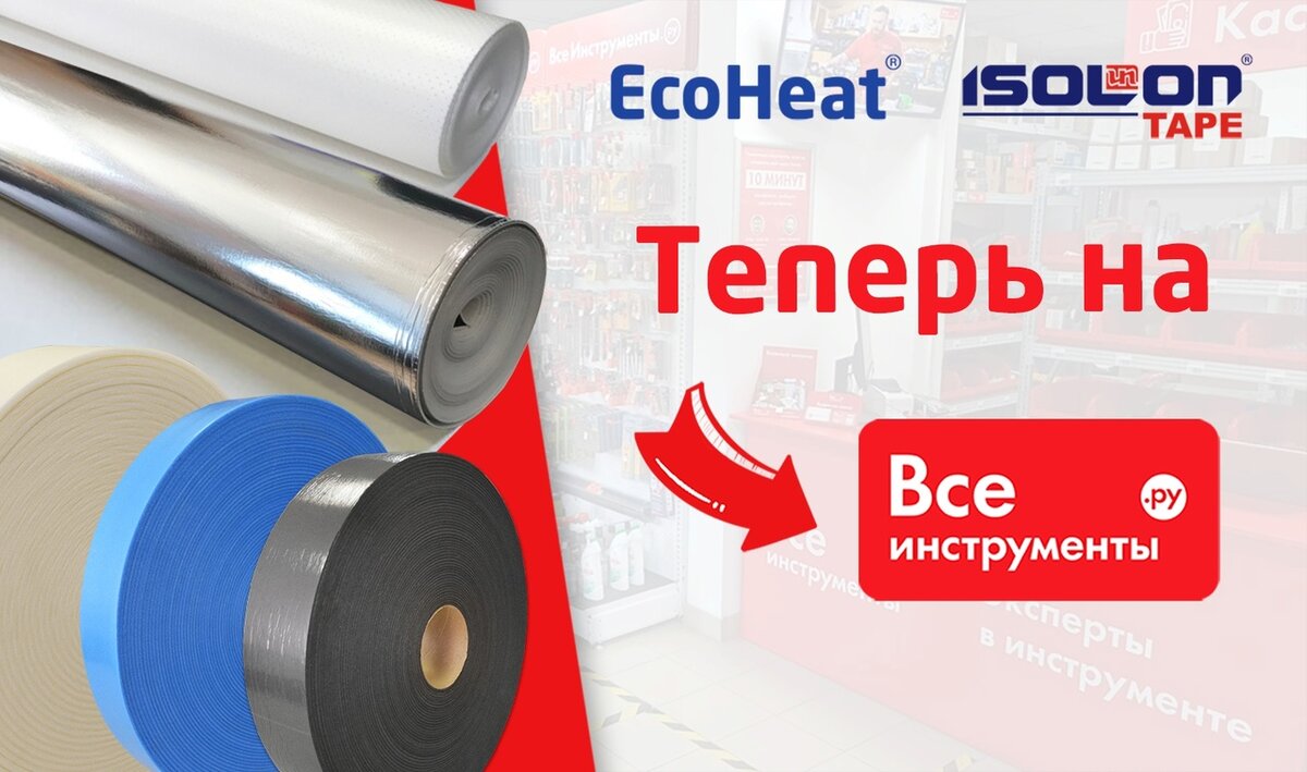 ECOHEAT и ISOLONTAPE в интернет-магазине Все Инструменты! 



