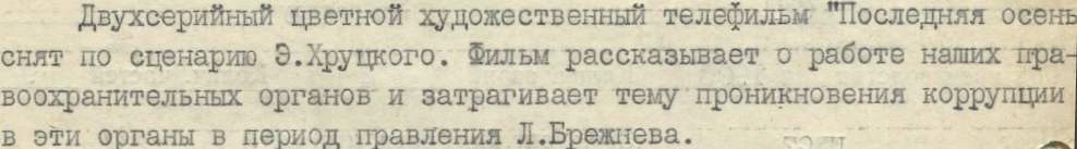 Фрагмент приемо-сдаточного акта к фильму "Последняя осень" (1990)