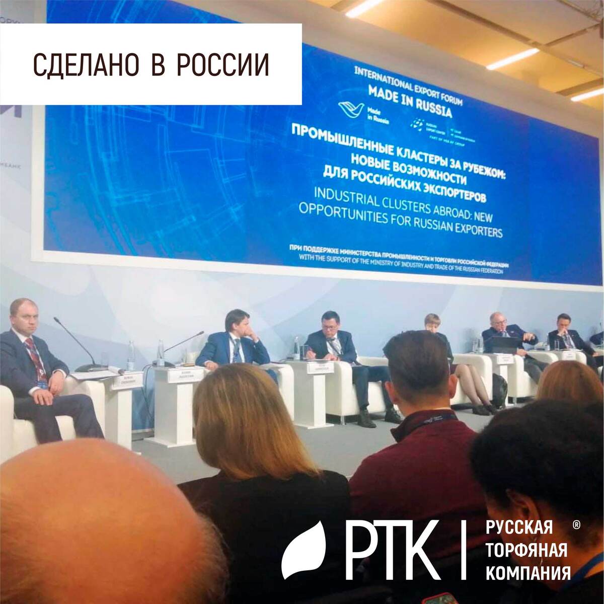  
Представители РТК 20-22 октября принимают участие в Международном Экспортном Форуме  «Сделано  в России 2022», который проходит в Центральном Выставочном Зале «Манеж» (Манежная площадь, 1). Главное событие года для всего предпринимательского сообщества, экспортеров и для тех, кто планирует масштабировать свой бизнес за счет выхода на экспорт и ищет новых партнеров в части критического импорта.
Компания РТК уже успешно экспортирует свою продукцию в Азербайджан, Армению, Беларусь, Казахстан, Киргизию, Китай, Узбекистан, Южную Осетию, но нам важно выйти на новые рынки.
Ориентацию на экспортные рынки можно отметить на упаковке субстратов - фасованные грунты марки Торфяная Поляна содержат инструкцию на казахском языке, а кипованный торф объемом 150 и 250 литров торговых марок РТК и ДарЭко обозначен на упаковке еще двумя языками, помимо русского: английским и китайским. 
Информация о мероприятии: https://forum.exportcenter.ru/
Догоняйте! 
А вырастет всё! Тут сомнений нет!
#РТК #СделановРоссии #экспорт #Манеж #МЭФ
