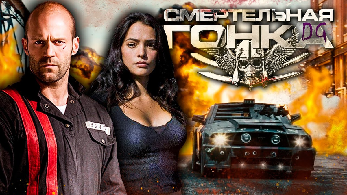 Джейсон Стэтхэм Смертельная гонка