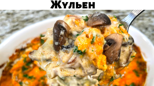 Ингредиенты для «Жюльен из курицы»: