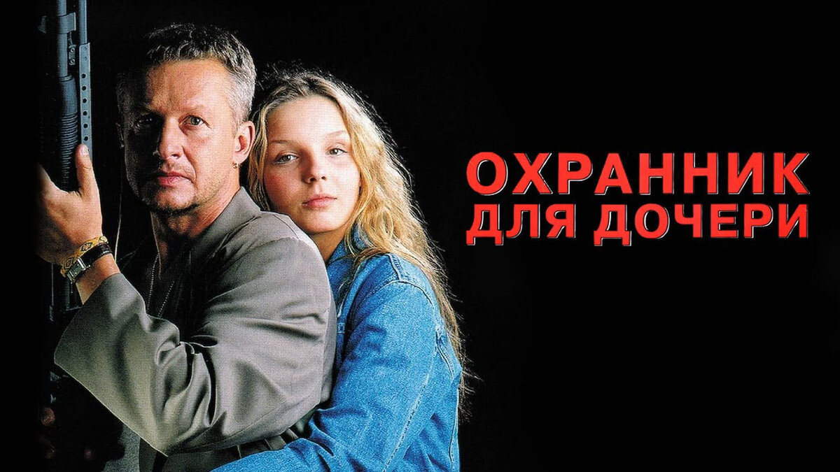 Охранник для дочери или Сара. КиноВечер. | Лиса в мире людей | Дзен