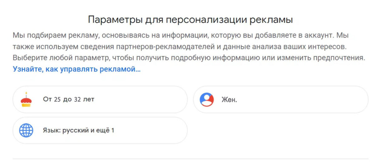 Google более-менее успешно выяснил ваш возраст, пол, профессиональные интересы, хобби и так далее / Дзен.Уловка-32