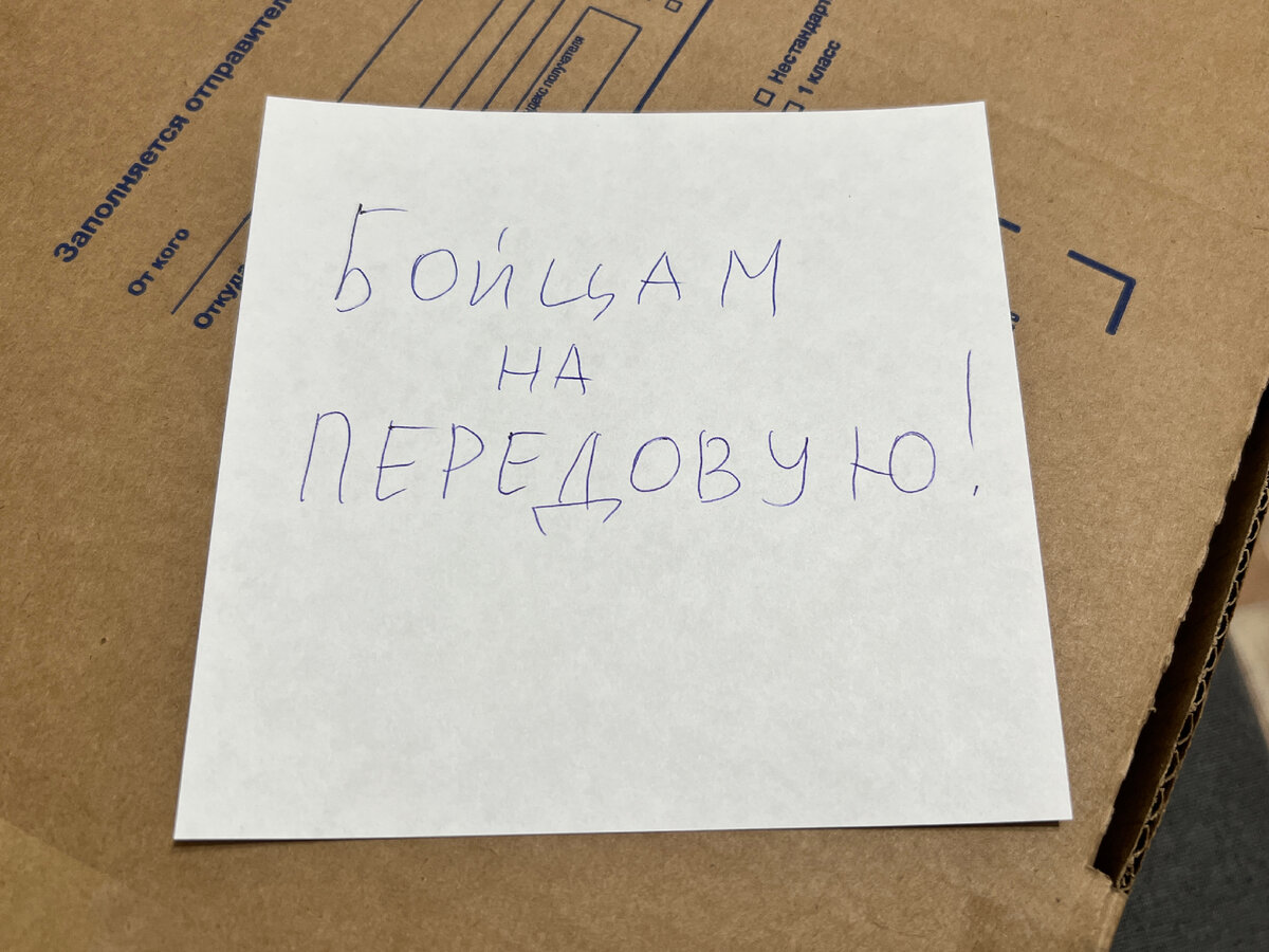 На передовую: собрали всей семьёй и отправили в Горловку посылку для  защитников. Дошла, ура (фотоотчёт) | Зоркий | Дзен